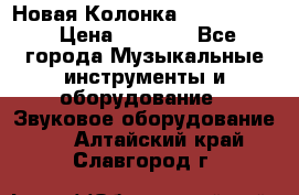 Новая Колонка JBL charge2 › Цена ­ 2 000 - Все города Музыкальные инструменты и оборудование » Звуковое оборудование   . Алтайский край,Славгород г.